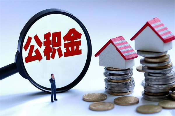 达州如何提取丈夫的住房公积金（怎么提取配偶公积金）